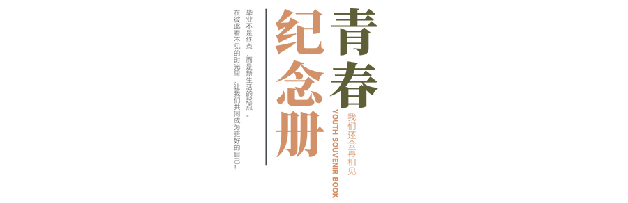 珍惜自己最美好的時(shí)光，珍惜時(shí)下，放肆而不張揚(yáng)的青春年華