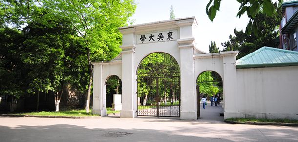 蘇州大學(xué)