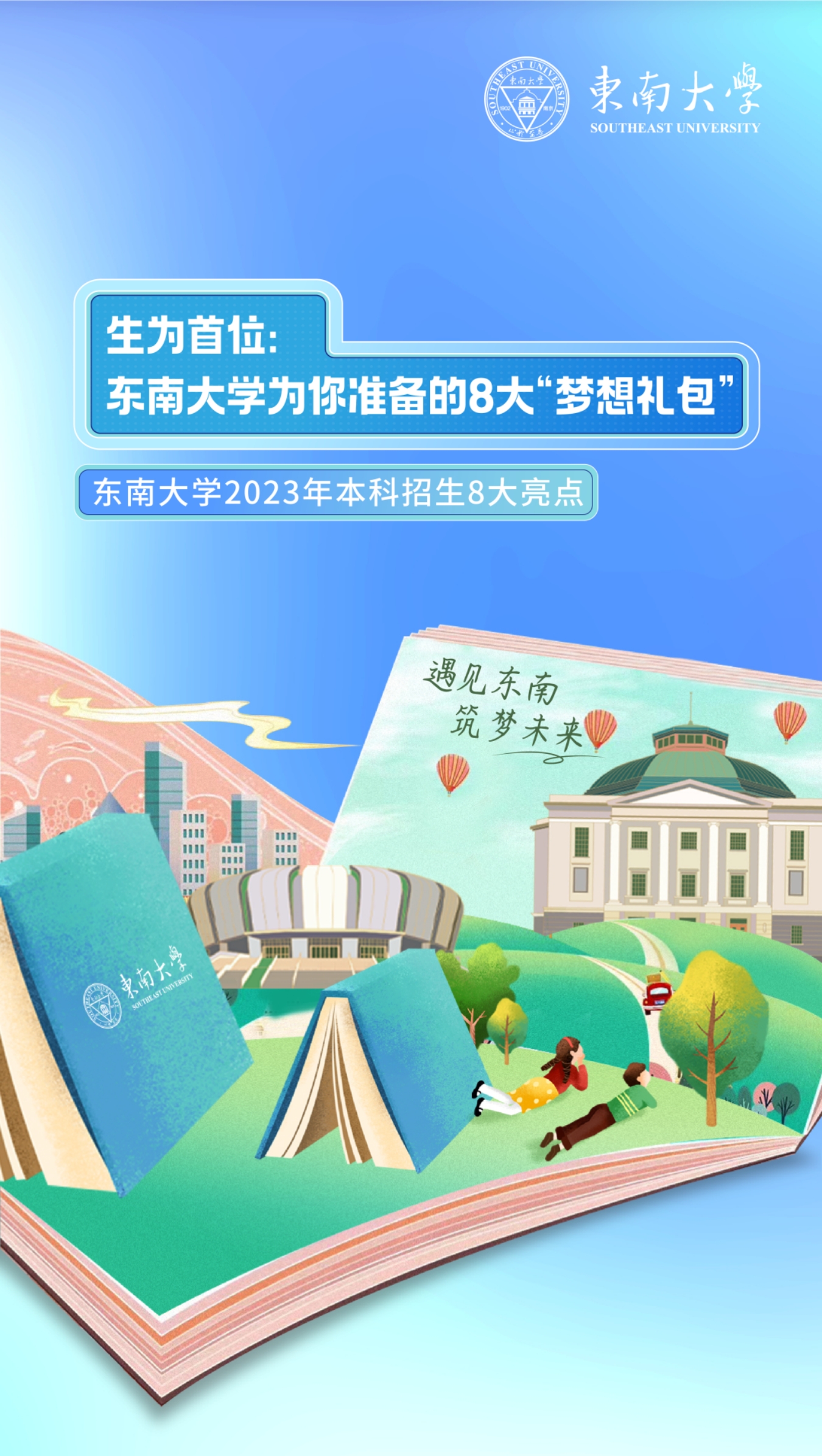 生為首位！東南大學2023招生政策八大亮點搶先看！