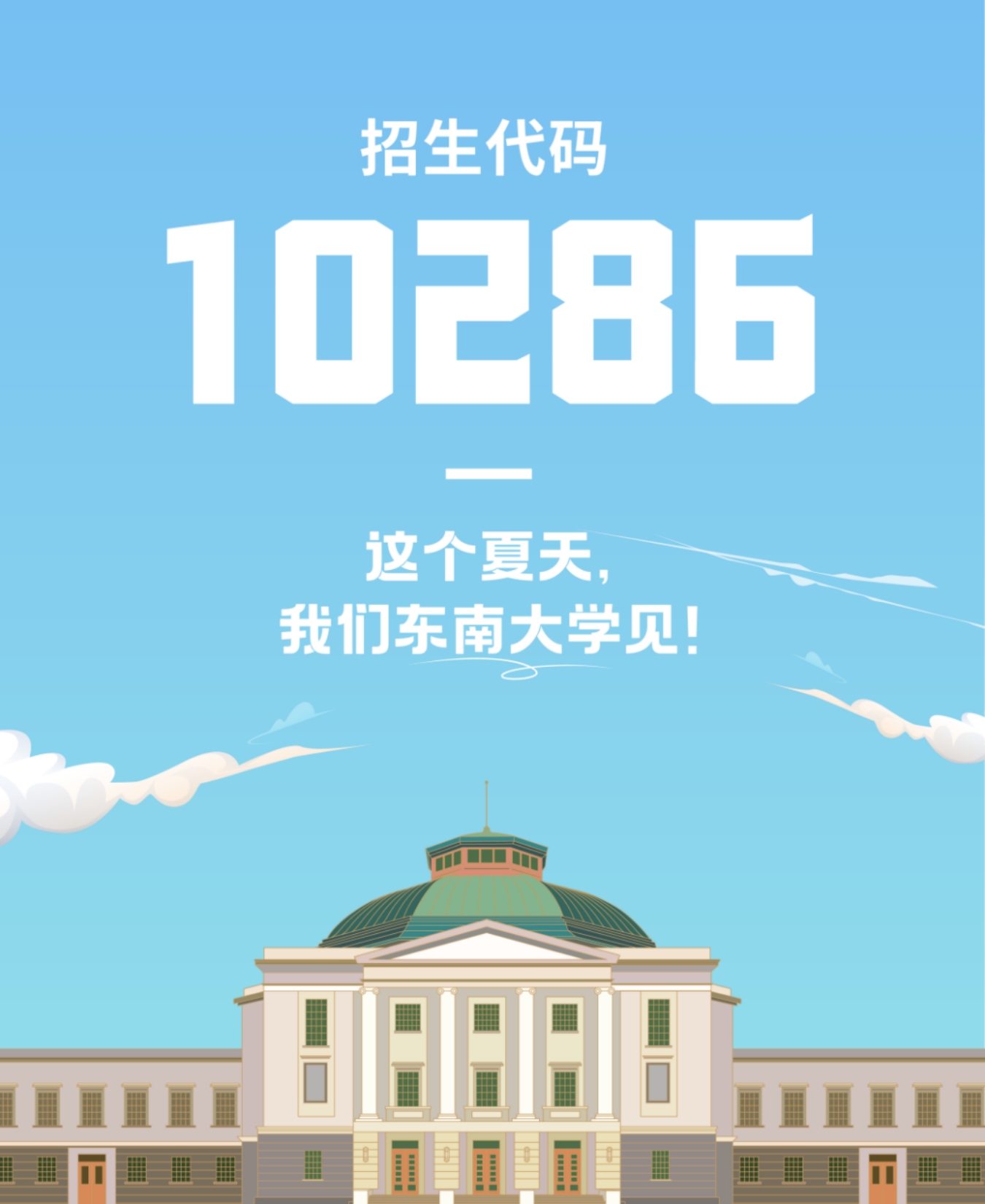 生為首位！東南大學2023招生政策八大亮點搶先看！