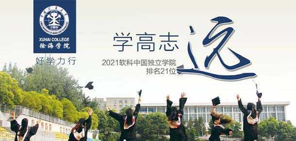 中國礦業(yè)大學徐海學院