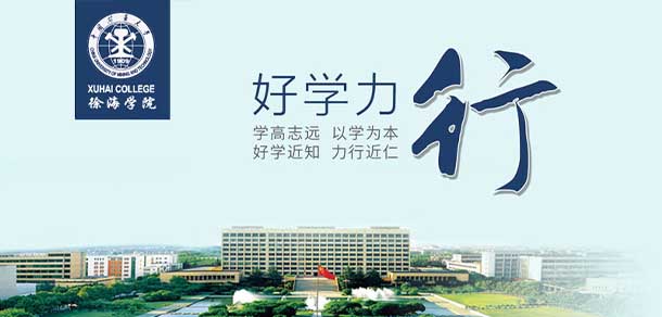 中國(guó)礦業(yè)大學(xué)徐海學(xué)院