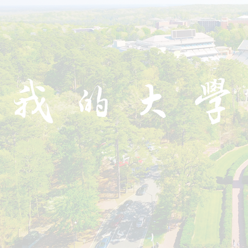 南京師范大學泰州學院 - 書行山海 落筆芳華