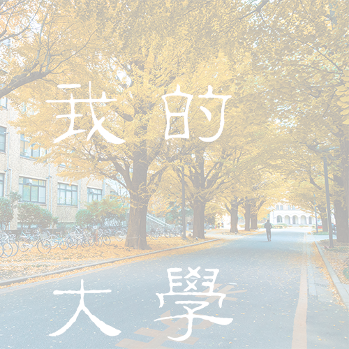 南京醫(yī)科大學(xué)康達(dá)學(xué)院 - 棠梨落雨 · 陌上花開