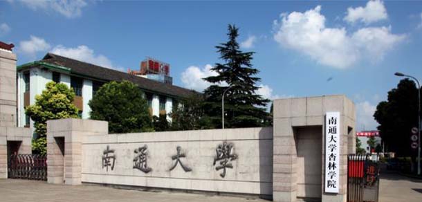 南通大學(xué)杏林學(xué)院