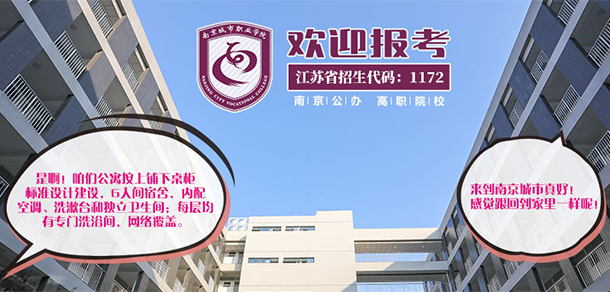 南京城市職業(yè)學院 - 最美大學