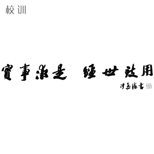  “寧波大學(xué) - 校訓(xùn)”