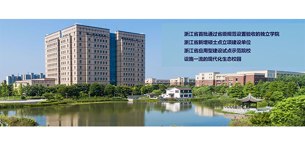 浙江農(nóng)林大學暨陽學院