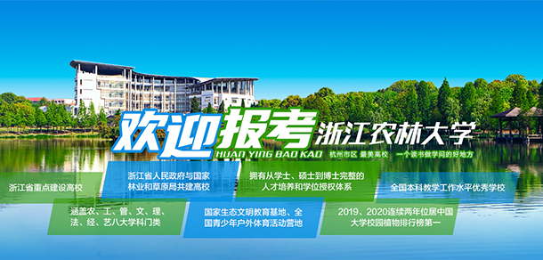 浙江農林大學