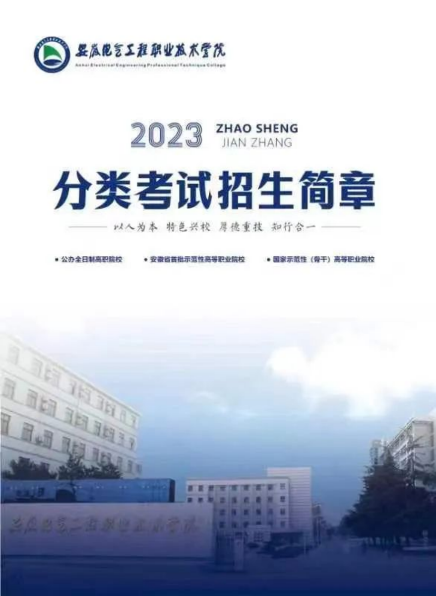 安徽電氣工程職業(yè)技術(shù)學(xué)院2023分類(lèi)考試招生簡(jiǎn)章