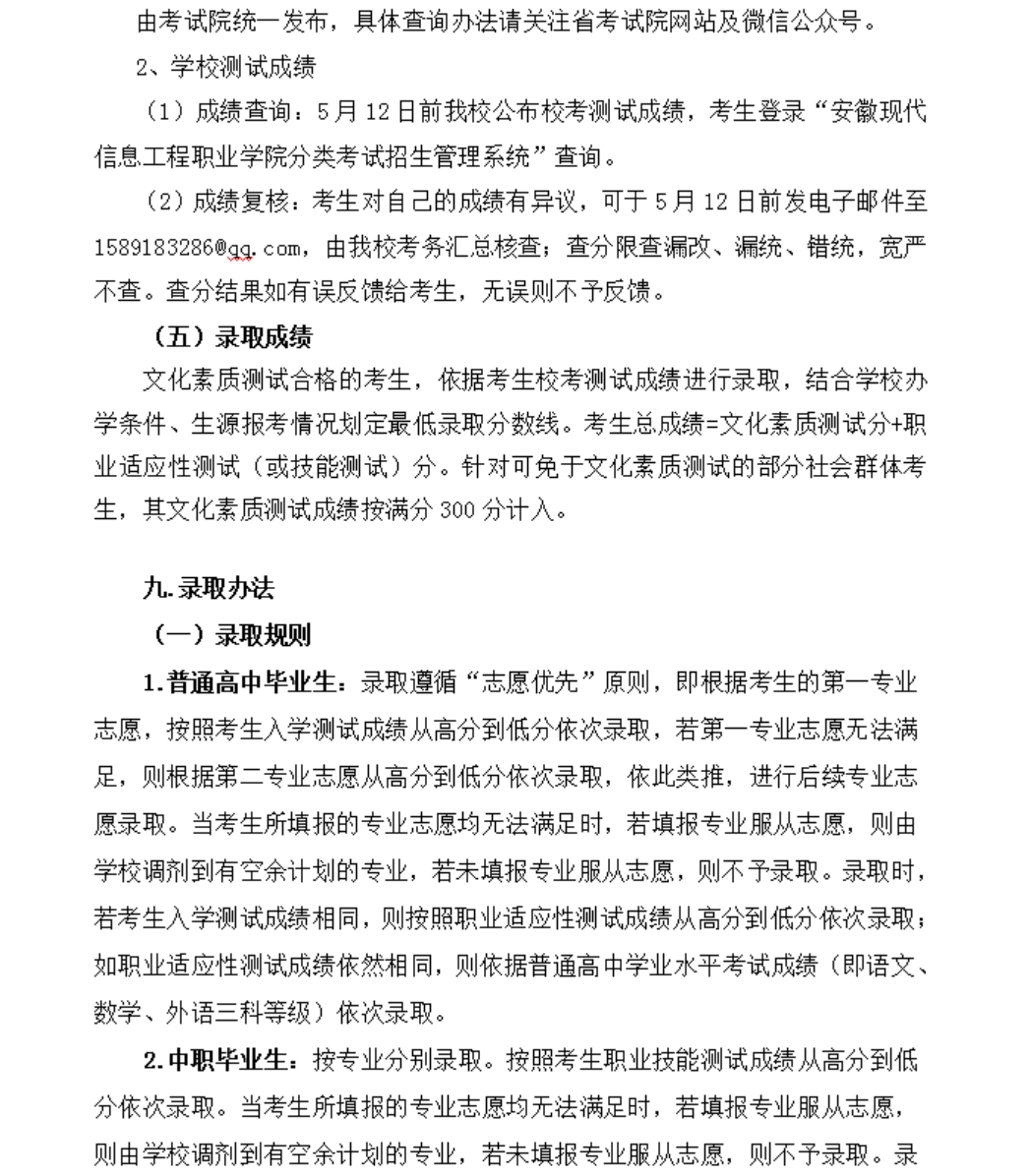 安徽現(xiàn)代信息工程職業(yè)學院 2023年分類考試招生章程