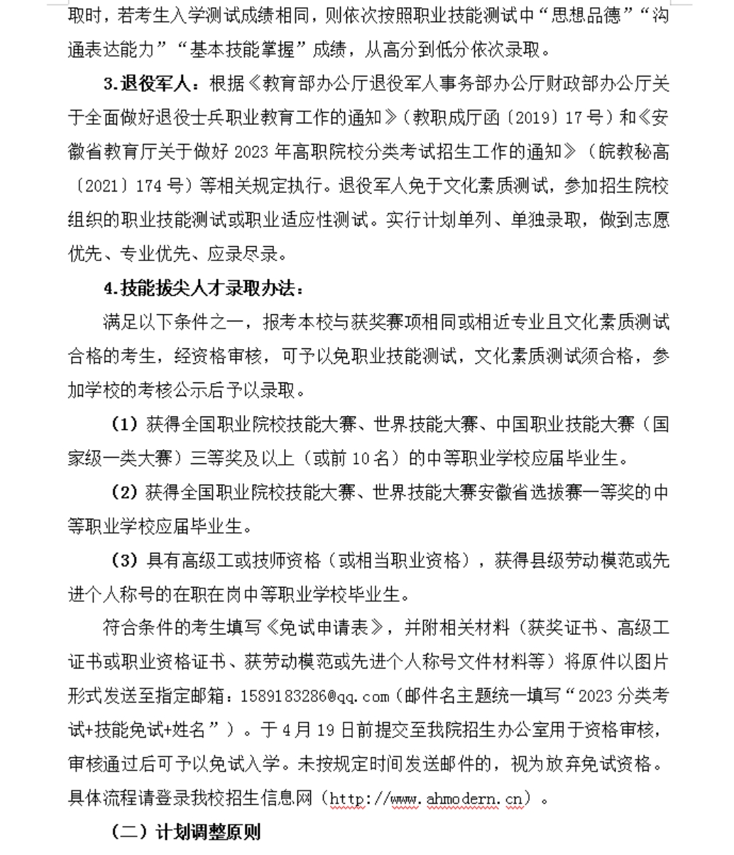 安徽現(xiàn)代信息工程職業(yè)學院 2023年分類考試招生章程