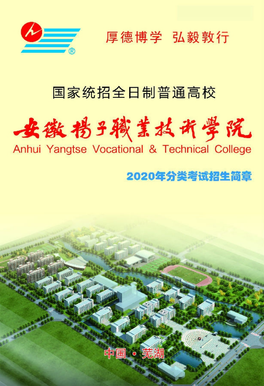 安徽揚(yáng)子職業(yè)技術(shù)學(xué)院－2020年分類(lèi)考試招生簡(jiǎn)章