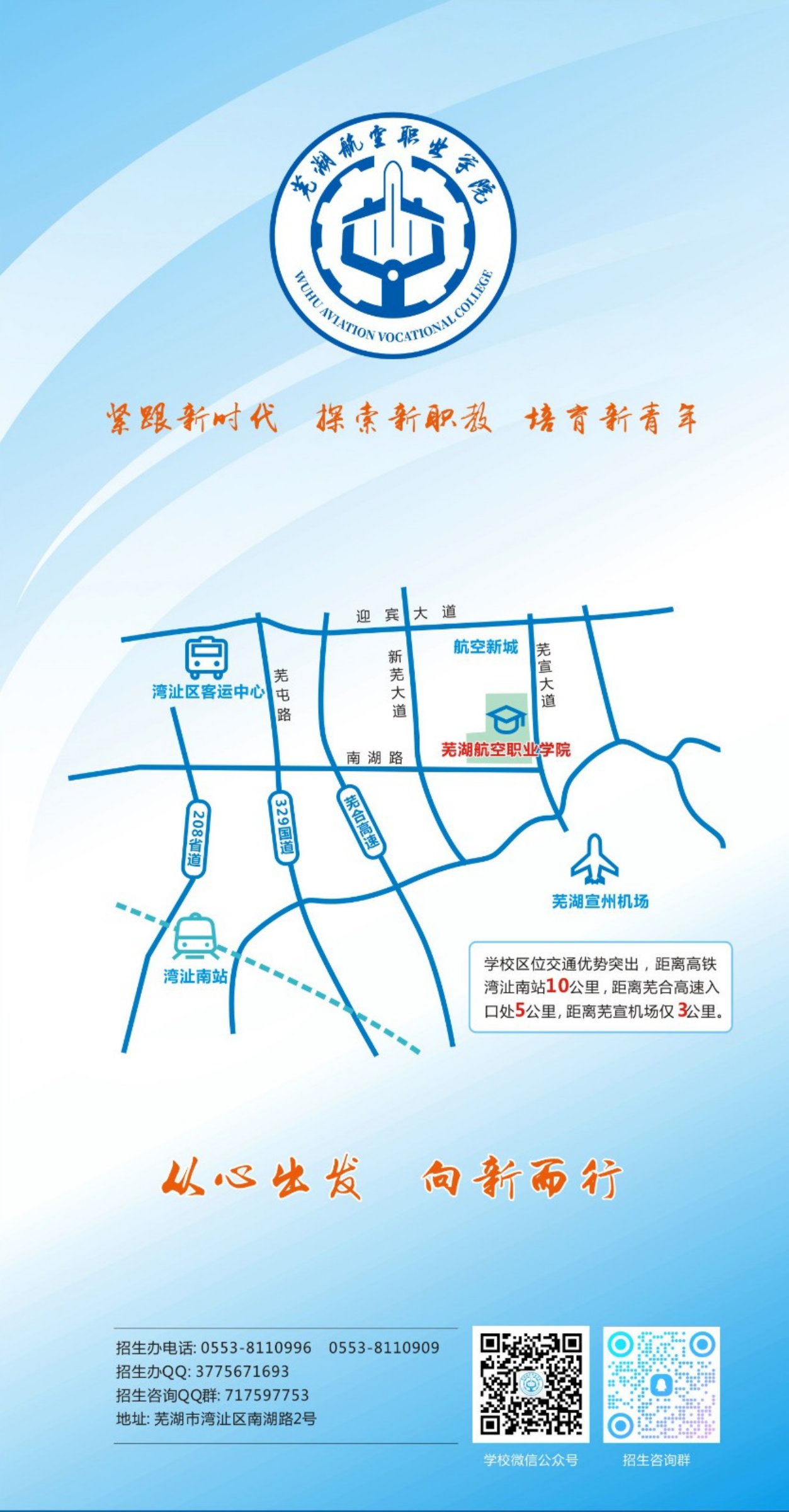 蕪湖航空職業(yè)學(xué)院－2024年招生簡(jiǎn)章