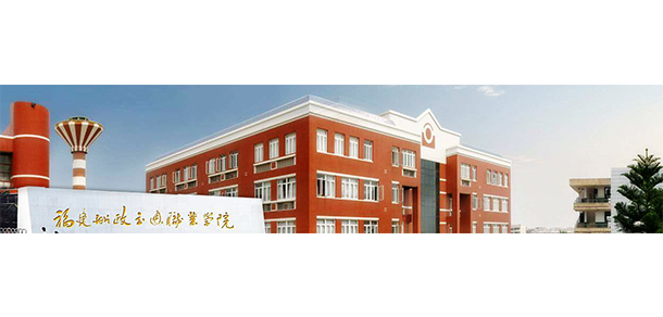 福建船政交通職業(yè)學院