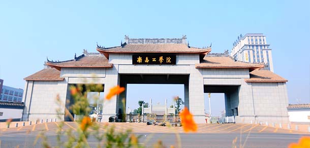 南昌工學(xué)院