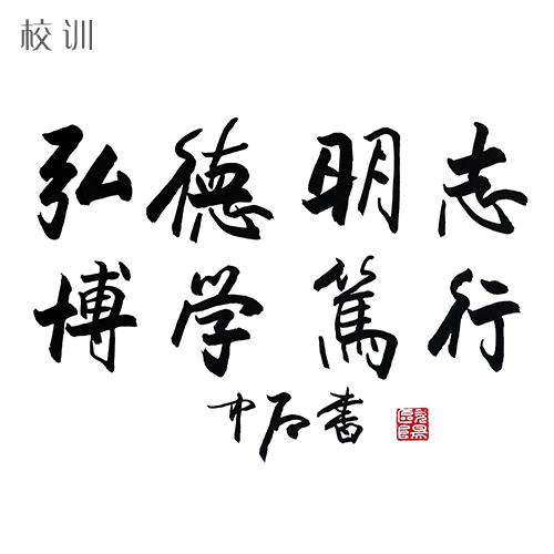  “山東師范大學(xué) - 校訓(xùn)”