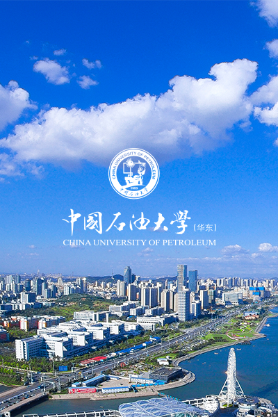 中國石油大學（華東）