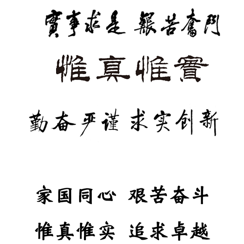  “中國(guó)石油大學(xué)（華東） - 校訓(xùn)”