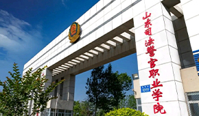 山東司法警官職業(yè)學院-校園風光