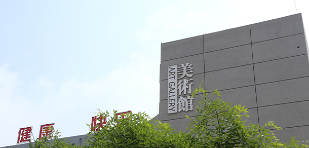 山東藝術設計職業(yè)學院