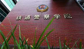 鐵道警察學(xué)院