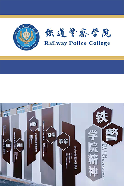 鐵道警察學院