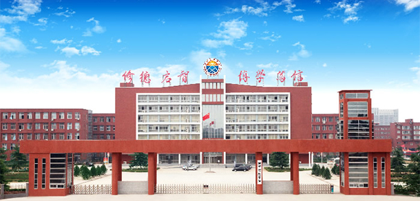 黃河交通學院