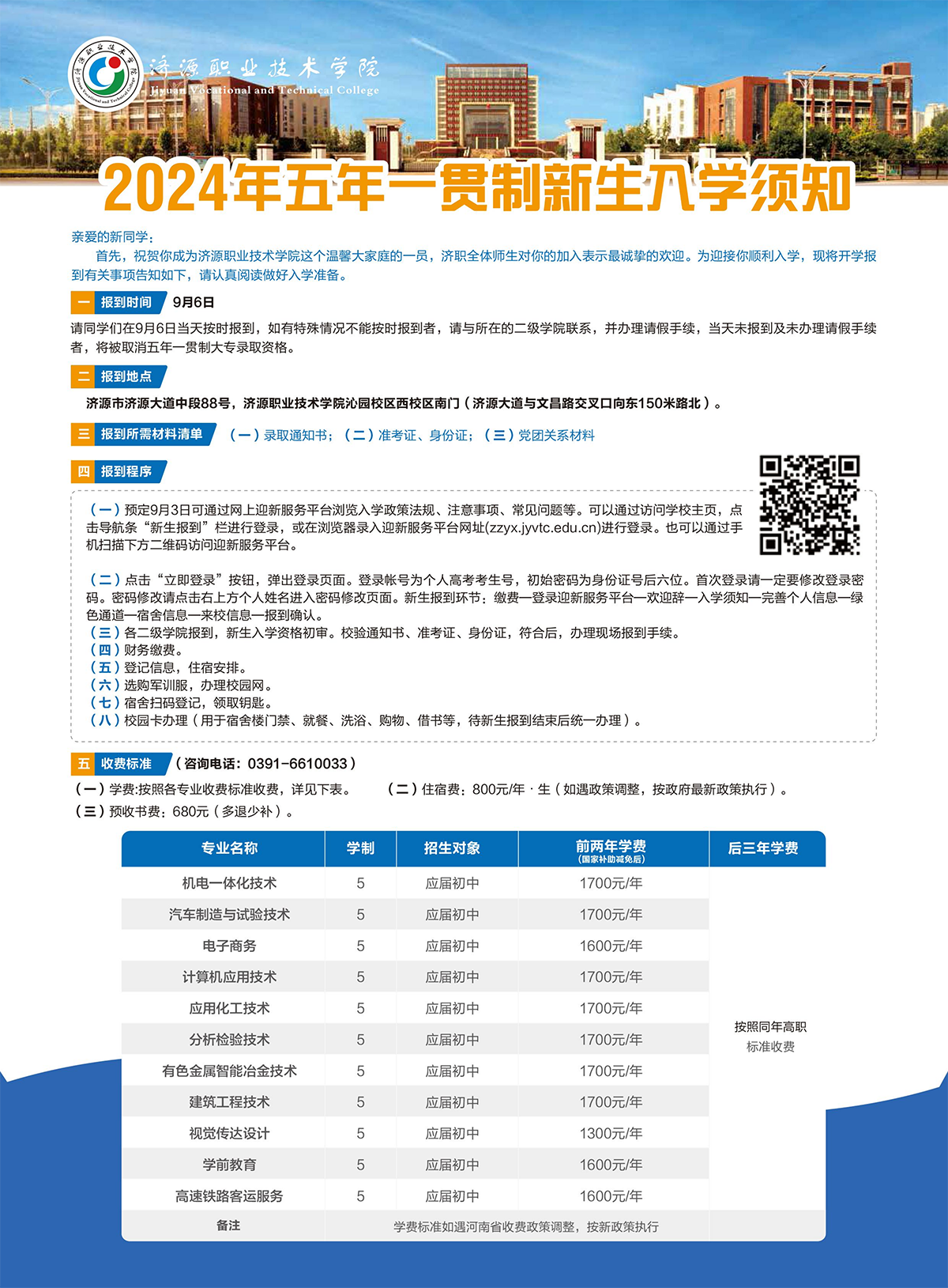 濟源職業(yè)技術(shù)學(xué)院－2024年五年一貫制大專入學(xué)須知