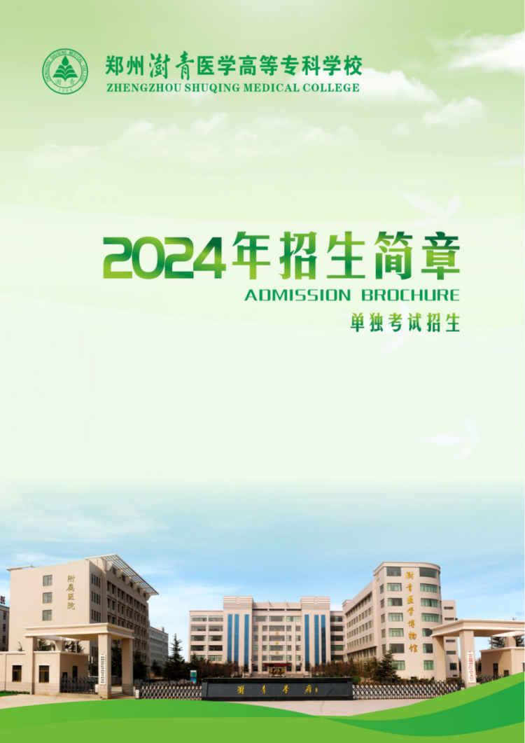 鄭州澍青醫(yī)學(xué)高等?？茖W(xué)校－2024年單獨考試招生簡章