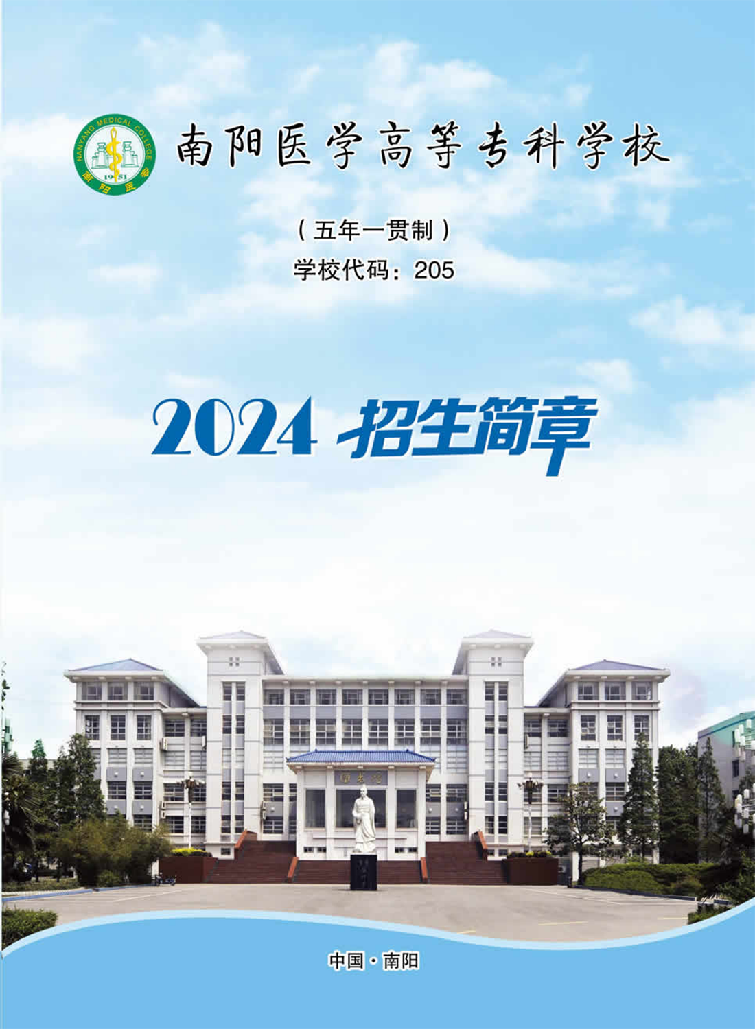 南陽醫(yī)學(xué)高等?？茖W(xué)校－2024年五年制一貫制招生簡章