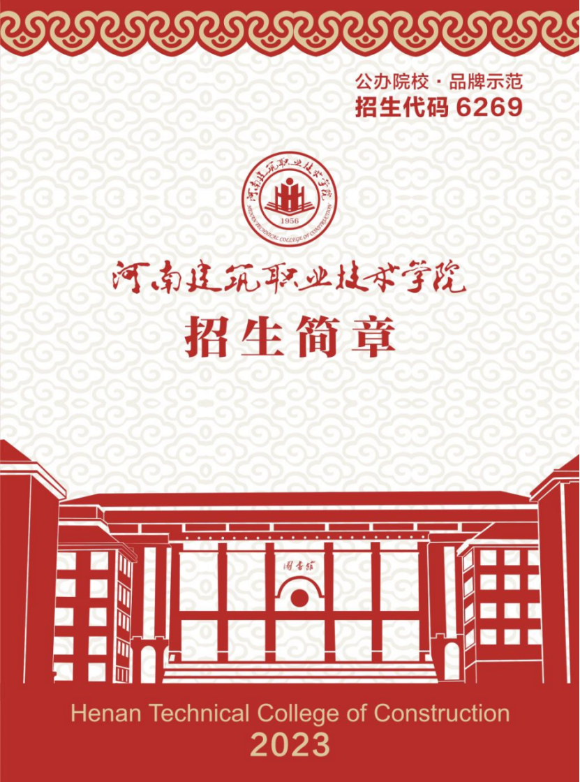 河南建筑職業(yè)技術學院－2023年招生簡章