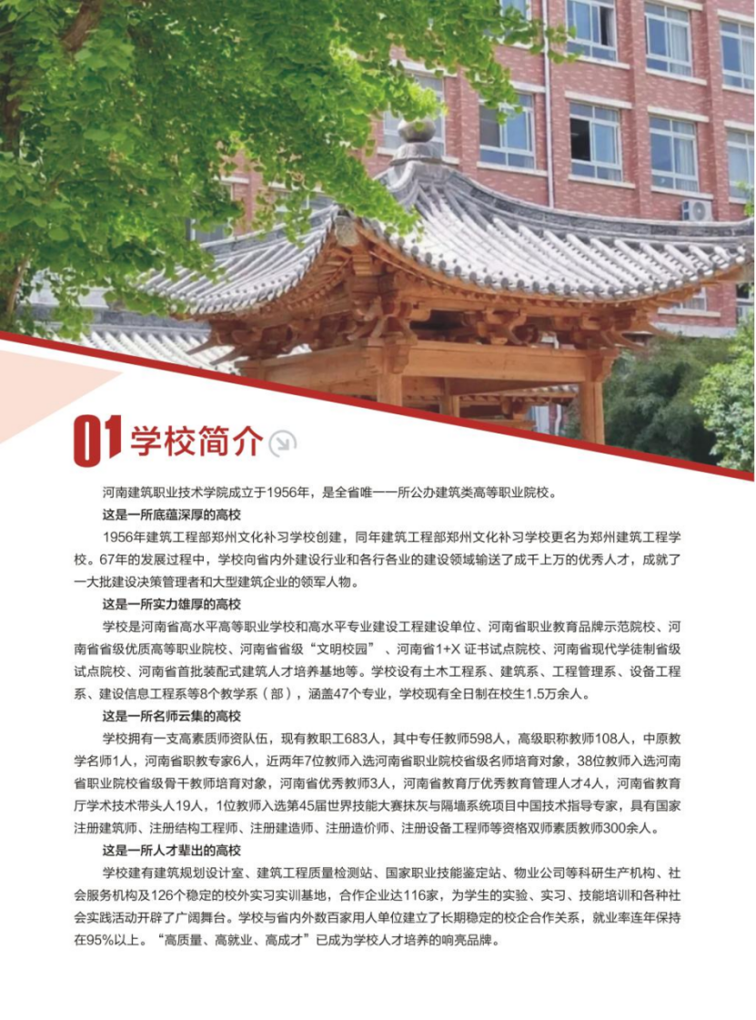 河南建筑職業(yè)技術學院－2023年招生簡章