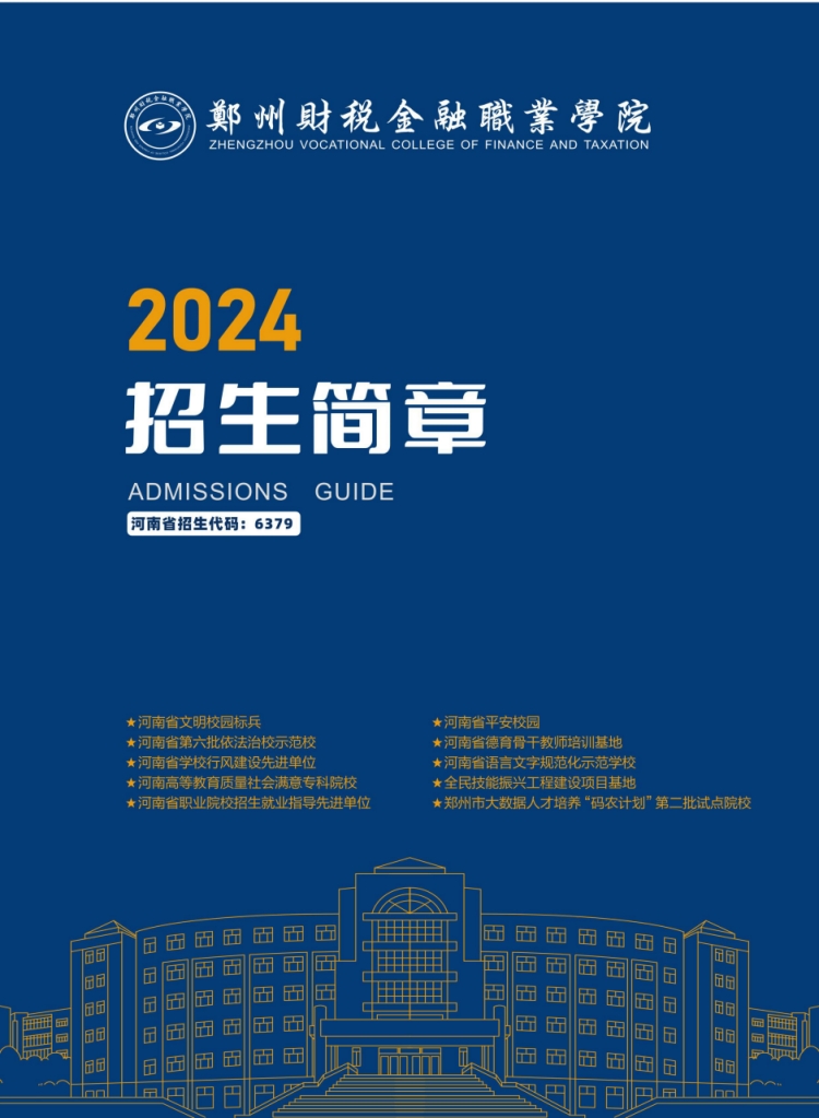 鄭州財稅金融職業(yè)學院－2024年招生簡章