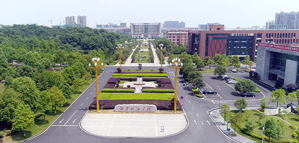 湖南城市學院