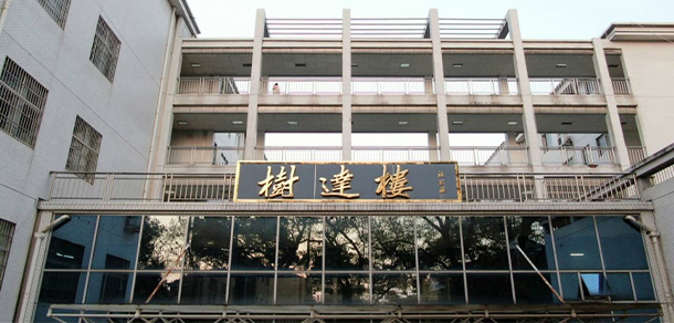 湖南師范大學(xué)樹達(dá)學(xué)院