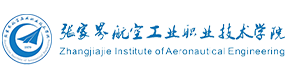 張家界航空工業(yè)職業(yè)技術(shù)學(xué)院-中國最美大學(xué)