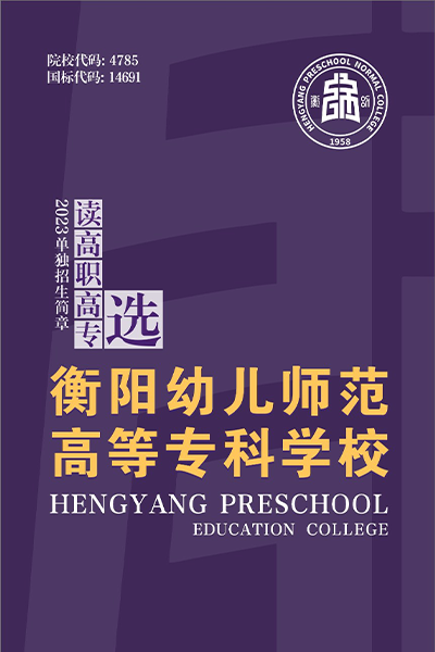 衡陽幼兒師范高等專科學(xué)校