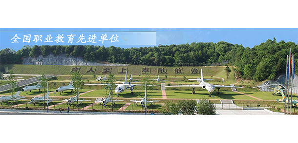 長沙航空職業(yè)技術學院