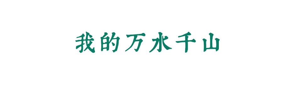 風起四海，各自珍重