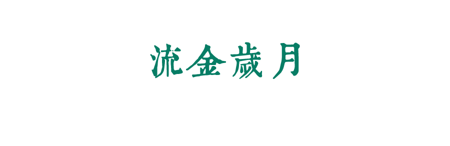 珍惜自己最美好的時(shí)光，珍惜時(shí)下，放肆而不張揚(yáng)的青春年華