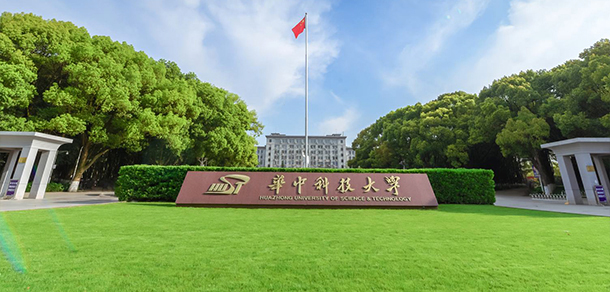 華中科技大學(xué)