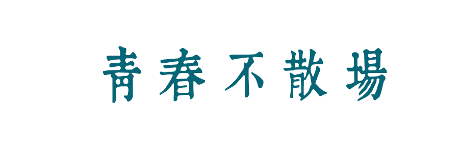 青春永不散場(chǎng)