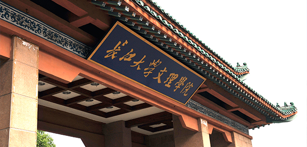 長江大學(xué)文理學(xué)院