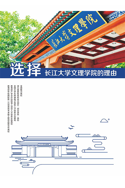 長江大學文理學院