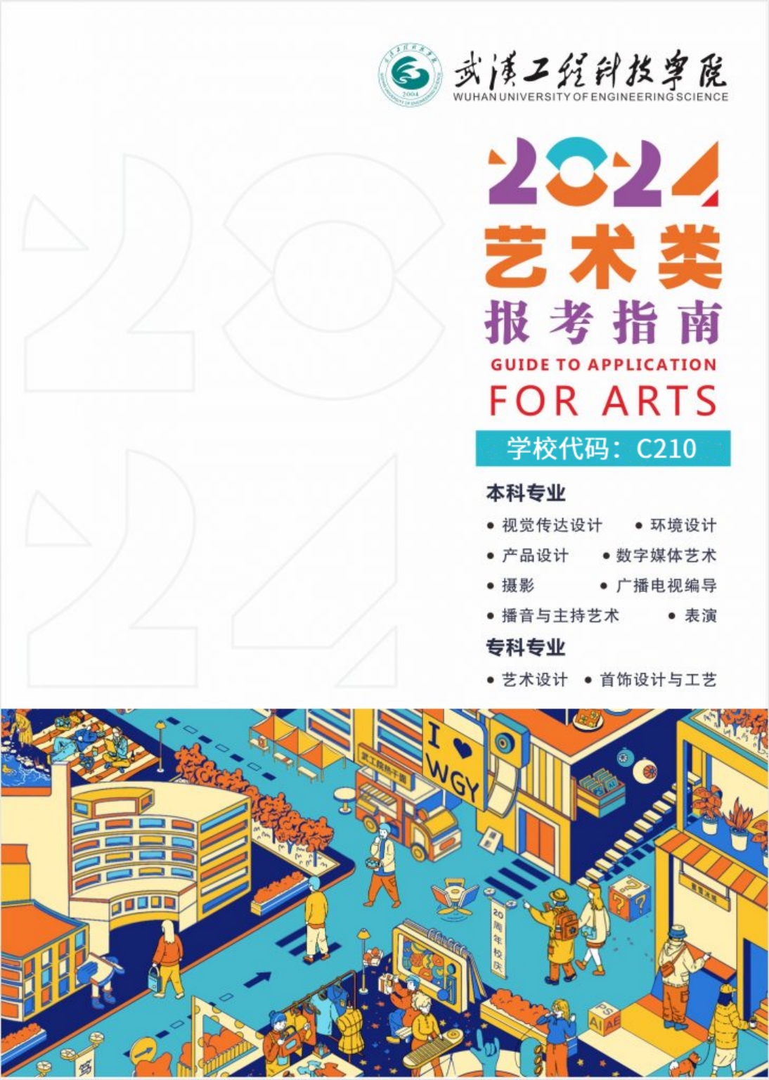 武漢工程科技學(xué)院2024年藝術(shù)類(lèi)招生簡(jiǎn)章