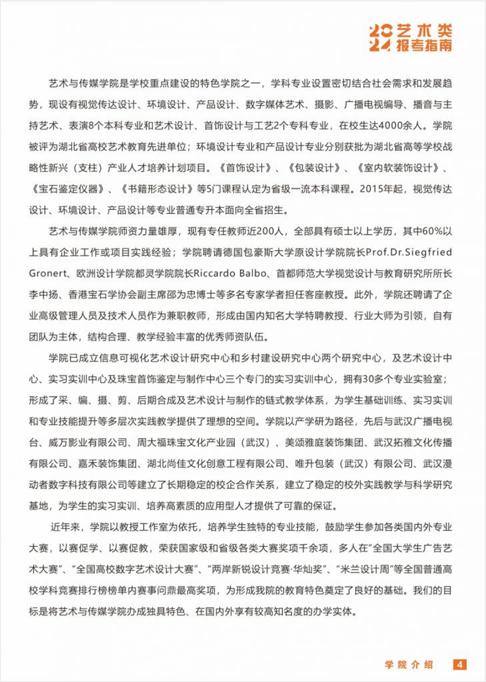 武漢工程科技學(xué)院2024年藝術(shù)類(lèi)招生簡(jiǎn)章