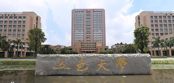 五邑大學(xué)