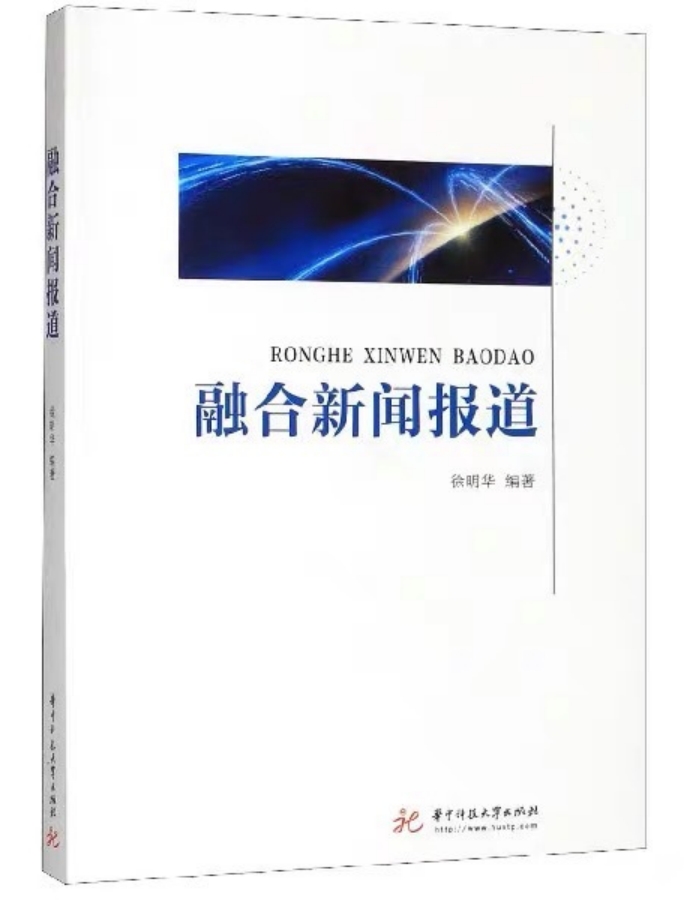 《融合新聞報道》：徐明華 編著，華中科技大學