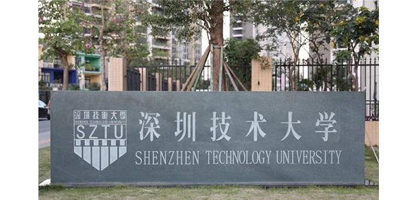 深圳技術大學